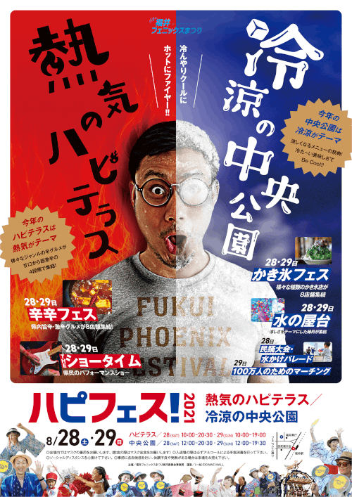【開催中止】【福井フェニックスまつり】 熱気のハピテラス/冷涼の中公園 メイン画像
