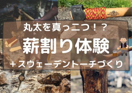 薪割り体験＋スウェーデントーチ作り