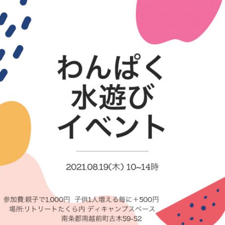 わんぱく水遊び！