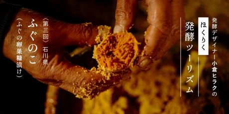 発酵デザイナー小倉ヒラクの《ほくりく発酵ツーリズム》-第3回- ふぐのこ