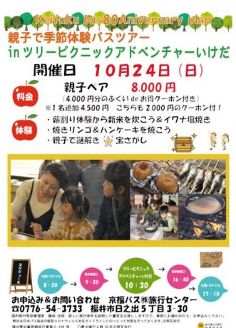 【受付終了】親子で季節体験バスツアー in ツリーピクニックアドベンチャーいけだ