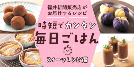 【パパッと作れる♪ スイーツ時短レシピ】～「里芋のもっちりトリュフ」「洋梨のクラフティ」など～