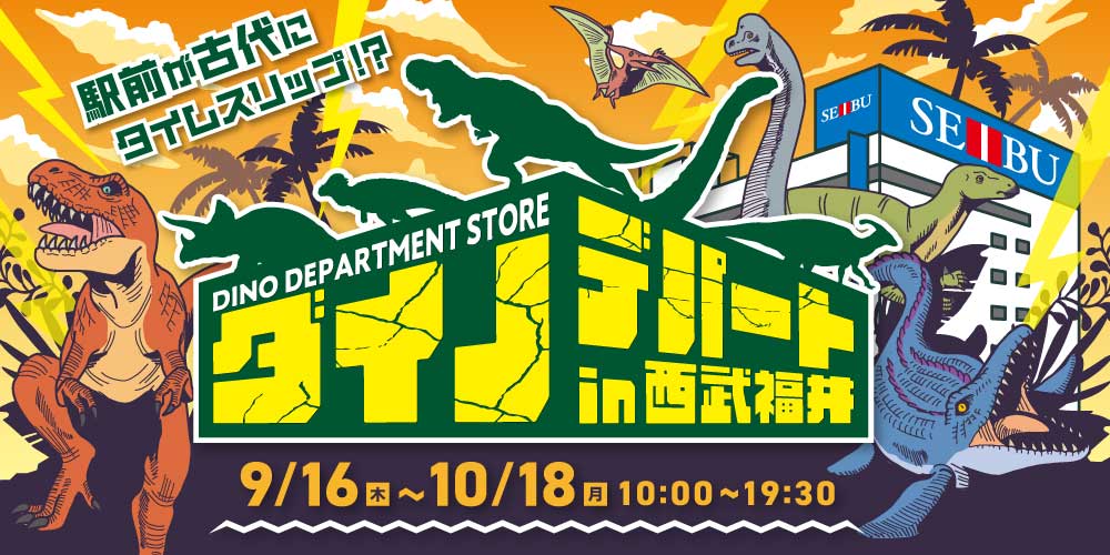 西武福井店で10/18(月)まで開催中の「ダイノデパートin西武福井」は恐竜一色！ アトラクションや恐竜グッズを紹介するよ。