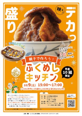 「親子で作ろう！ふくめしキッチン」ソースから手作り！デカ盛りソースカツ丼＆宝石水ようかん作り