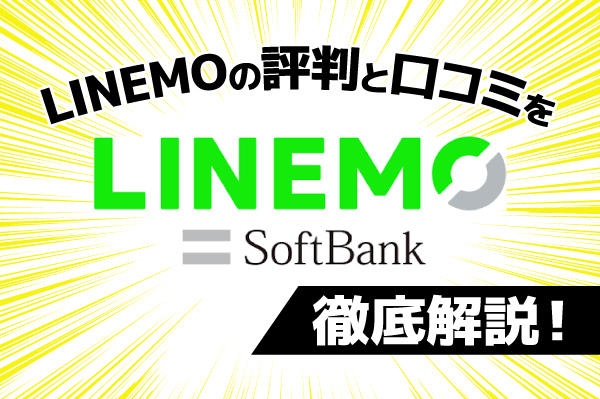 LINEMOのメリット・注意点を口コミ・評判と併せて徹底解説! おすすめの人の特徴は?