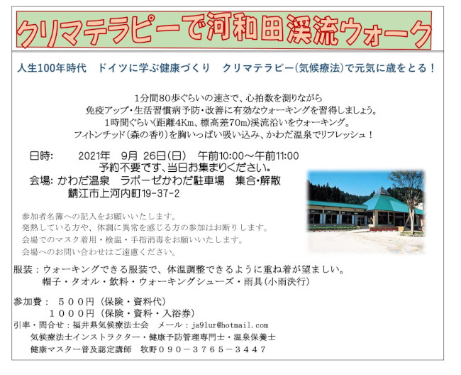 【2021-9-26】クリマテラピーで河和田渓流ウォーク！参加者募集！ メイン画像