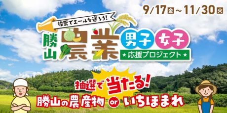 【結果発表！】農業男子・農業女子に投票エールを送ってプレゼントをもらっちゃおう♪ 勝山農業男子・農業女子応援プロジェクト！