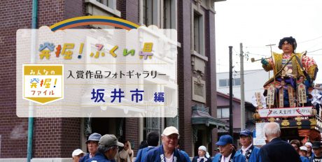 【発表♪ みんなの発掘ファイル】坂井市のおすすめスポットを写真で紹介。次回は敦賀市の写真を募集中！ ～発掘！ふくい県～