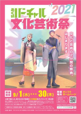 ふくいバーチャル文化芸術祭