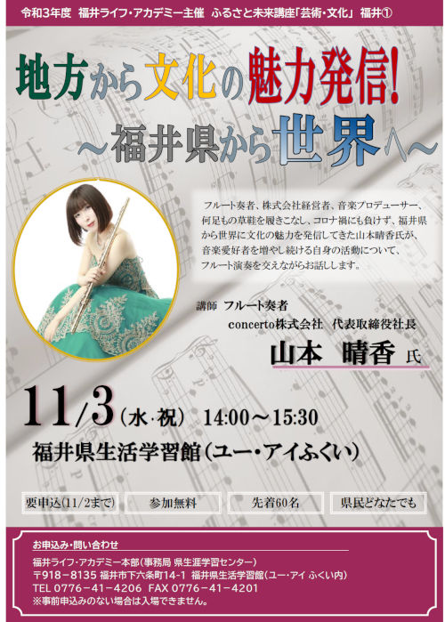 ふるさと未来講座「芸術・文化」福井① 地方から文化の魅力発信!~福井県から世界へ~