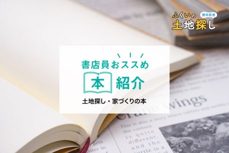 【書店員おススめ本紹介 】土地探し・家づくりの本