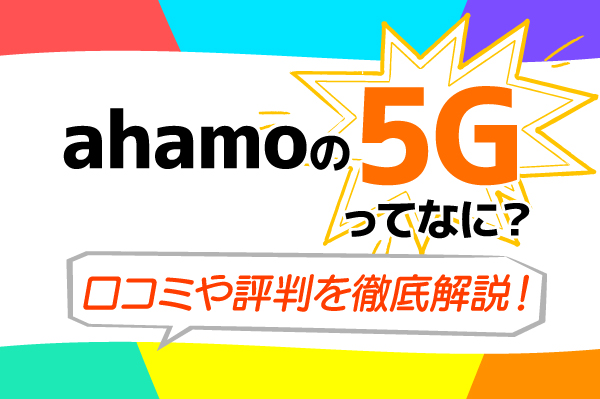 ahamoは5G通信できる！ 速度やエリア、料金プランについて徹底解説。