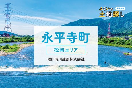 ふくいの土地探し解体新書～永平寺町編～
