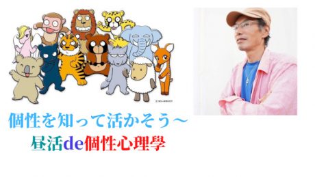 個性を知って活かそう〜昼活de個性心理學