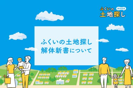 ふくいの土地探し解体新書について