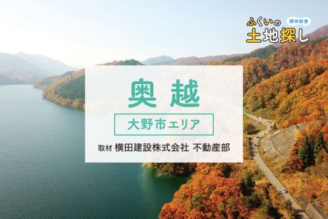 ふくいの土地探し解体新書～大野市編～