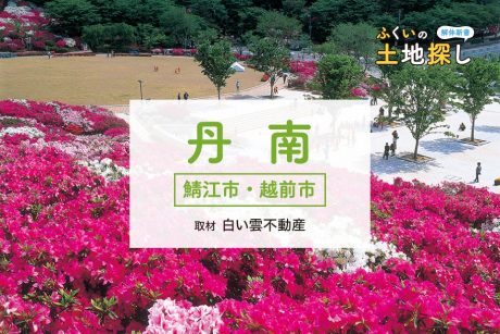 ふくいの土地探し解体新書～鯖江市・越前市編～