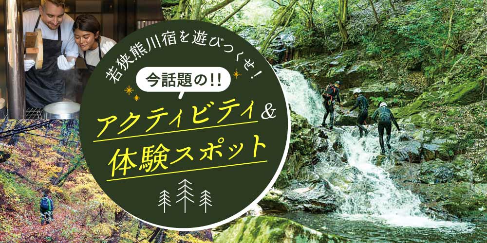 福井県「若狭熊川宿」を遊びつくせ！ 今超話題のアクティビティや体験スポットがスゴイ！