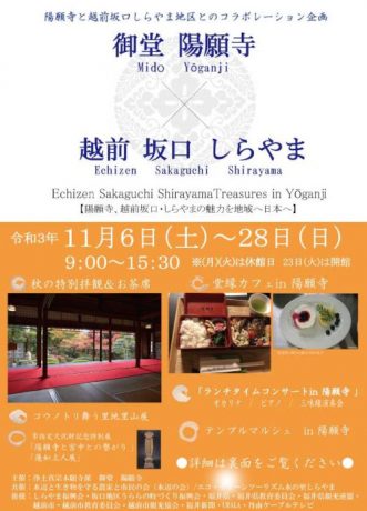 Echizen Sakaguchi  Shirayama Treasures in Yoganji 「陽願寺、越前坂口しらやまの魅力を地域へ日本へ」