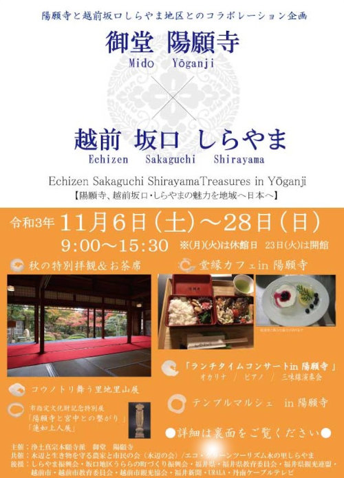Echizen Sakaguchi Shirayama Treasures in Yoganji 「陽願寺、越前坂口しらやまの魅力を地域へ日本へ」 メイン画像