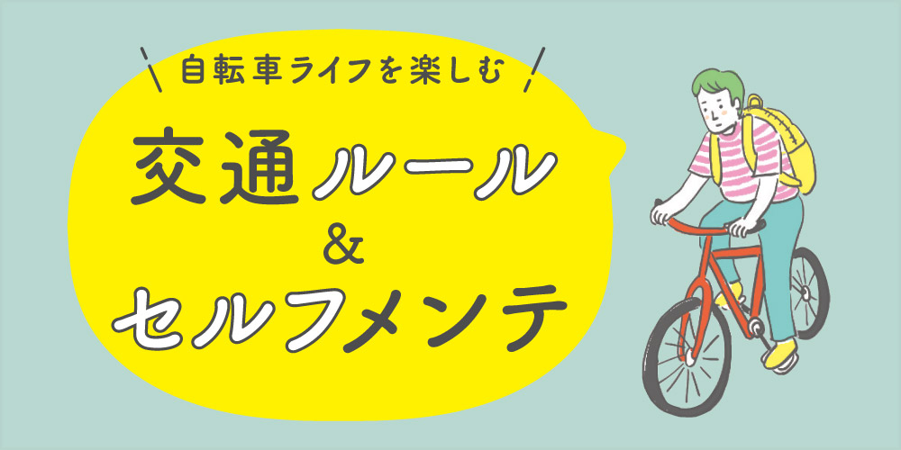 【プロ直伝】自転車セルフメンテナンス方法と知っておくべき５つの交通ルール