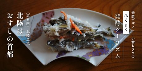 発酵デザイナー小倉ヒラクの《ほくりく発酵ツーリズム》-第5回- 北陸はおすしの首都（上）