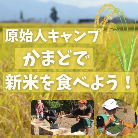 原始人キャンプ　かまどで新米を食べよう！