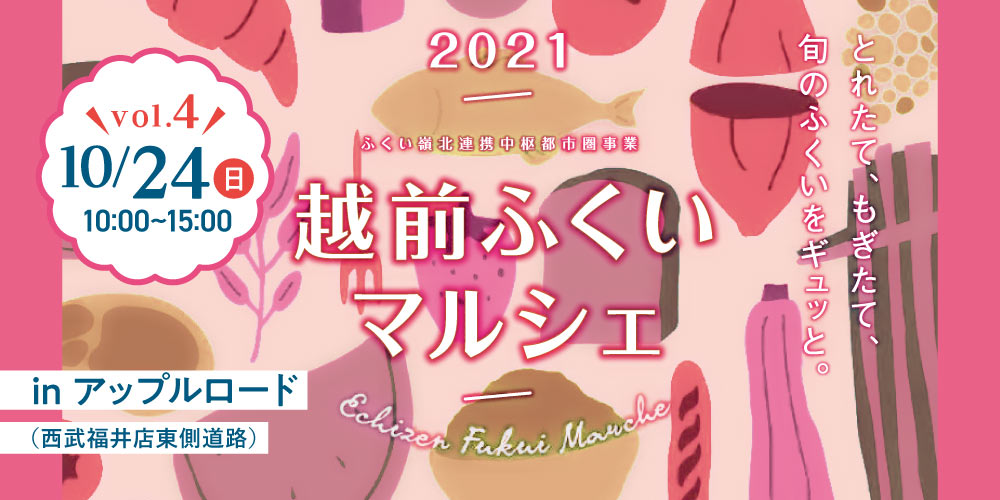 西武福井横「アップルロード」に福井の朝食が大集合！ 10月24日(日)に「越前ふくいマルシェ2021」が開催されるよ！