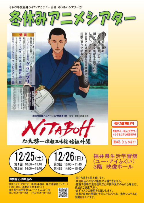 ゆうあいシアター⑤ NITABOH仁太坊-津軽三味線始祖外聞