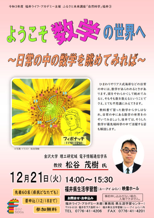 ふるさと未来講座「自然科学」福井③ ようこそ数学の世界へ~日常の中の数学を眺めてみれば~