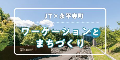 街に新しい風を吹き込む働き方。永平寺町の「まちづくり」は“ワーケーション”がキーワード【永平寺町×JT対談】