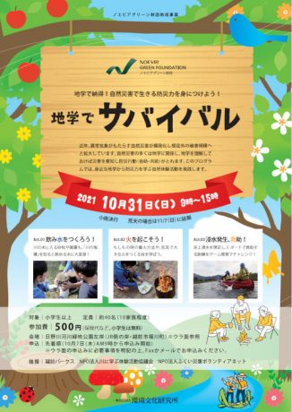 地学でサバイバル