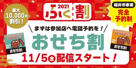 【ふく割キャンペーン2021】福井市限定！ 最大10,000円割引！『おせち割』が11/5(金)に配信スタートするよ♪