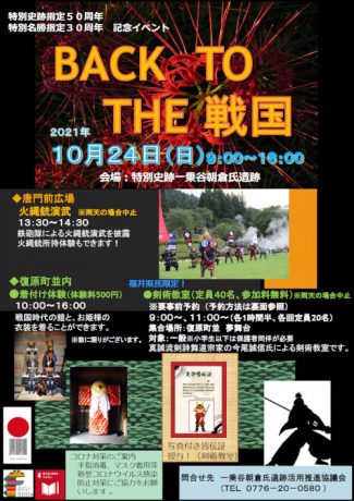 特別史跡指定50周年 特別名勝指定30周年記念イベント「BACK TO THE 戦国」