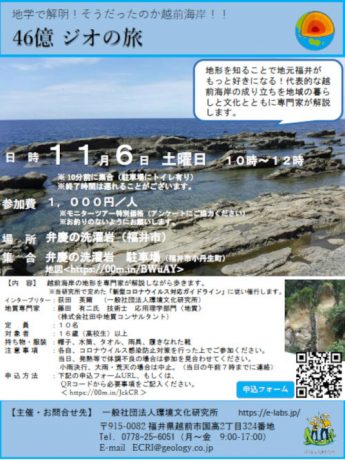 「46億ジオの旅」~地学で解明！そうだったのか越前海岸！！