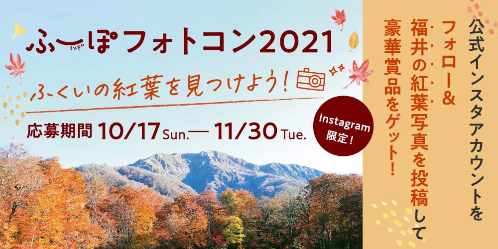 ★受付期間終了★ふーぽ公式Instagram限定「ふーぽフォトコン2021」を開催中！ 優秀作品に選ばれるとGoproやスターバックスカードが当たる♪