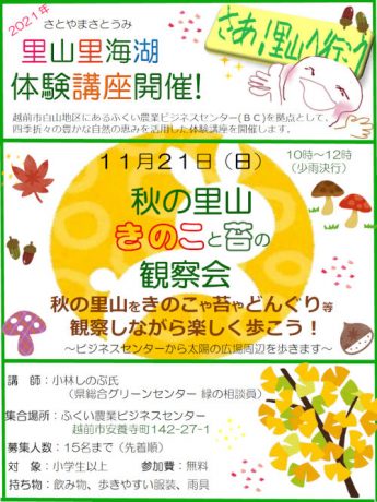 秋の里山 きのこと苔の観察会