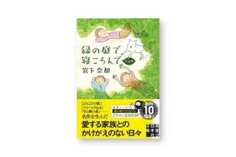 ★受付期間終了★【プレゼントあり】宮下奈都さんの文庫新刊「緑の庭で寝ころんで 完全版」が発売中。月刊ｆｕの連載が完全収録されてる！【ちょいネタ】