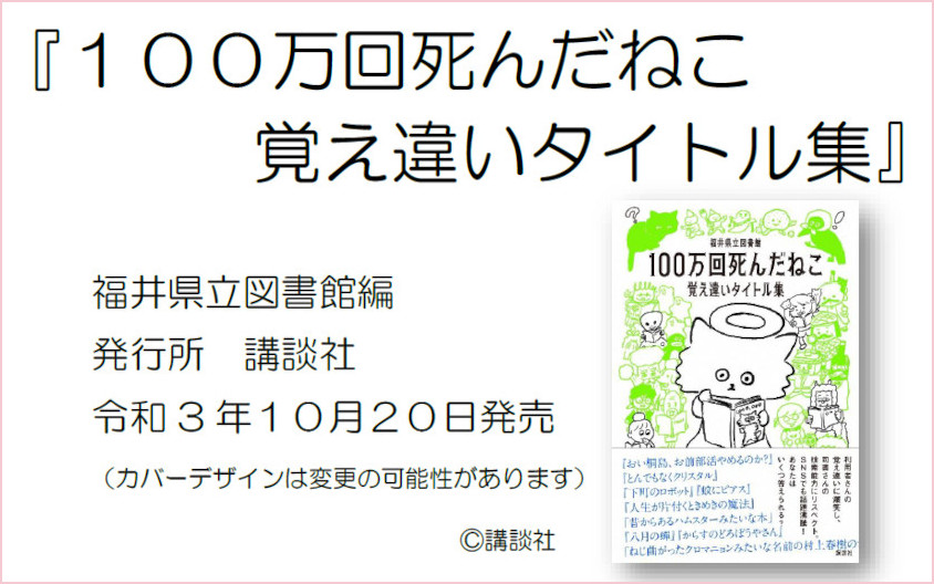 ついに発刊！ 福井県立図書館の『100万回死んだねこ 覚え違いタイトル集』。面白いのはもちろん、司書さんの検索能力に脱帽したよ。