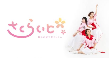あなたもアイドルの活動を体験できる！ 伝統工芸アイドルユニット「さくらいと」がインターン生を募集しているって【ちょいネタ】