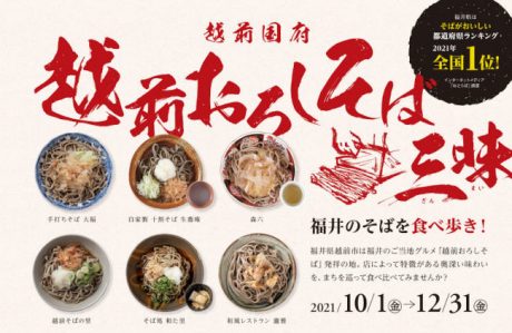 「越前おろしそば三昧」が今年も開催中♪ お得なクーポン付き1,500円チケットは限定1,000セット、購入はお早めに!【ちょいネタ】