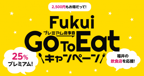 福井の「Go To Eat（ゴートゥーイート）」のオンライン予約参加店が「オンフク」に一覧で載ってたよ！【ちょいネタ】