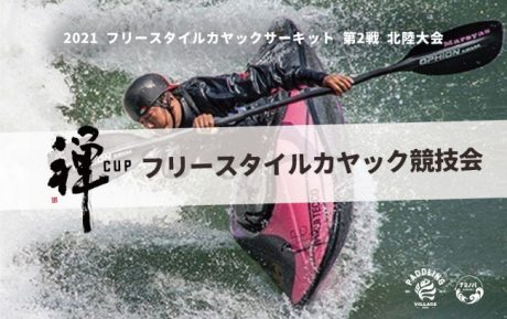 【開催延期】フリースタイルカヤック競技会（観戦）
