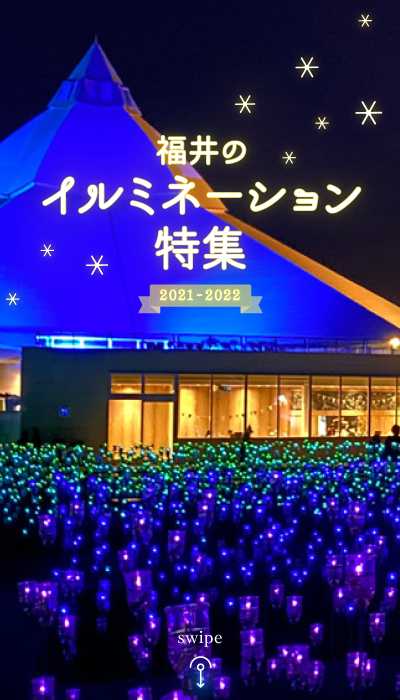 福井のイルミネーション特集2021-2022☆冬空を美しく彩る灯りを見に行こう♪