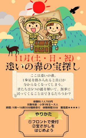 謎の森の宝探し