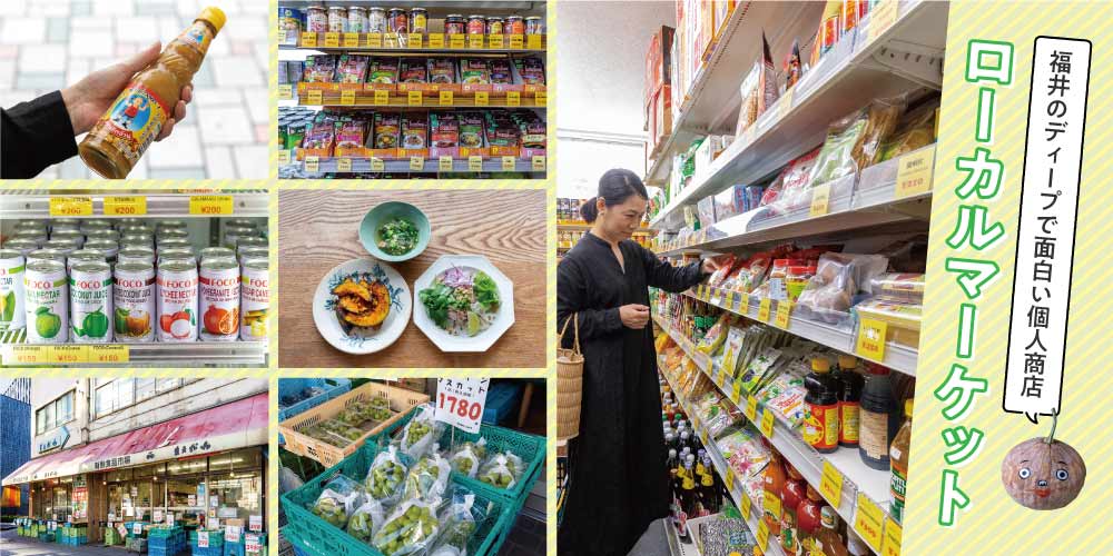福井のディープで面白い個人商店「ローカルマーケット」で未知の食材に出合おう。
