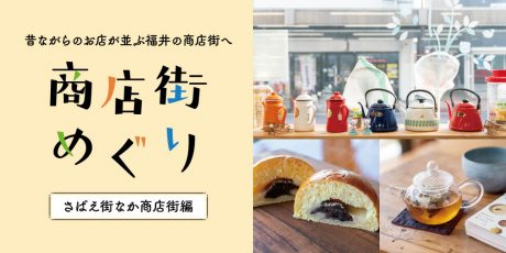 昔ながらのお店が並ぶ、福井の商店街めぐり【さばえ街なか商店街編】