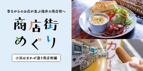 昔ながらのお店が並ぶ、福井の商店街めぐり【小浜はまかぜ通り商店街編】