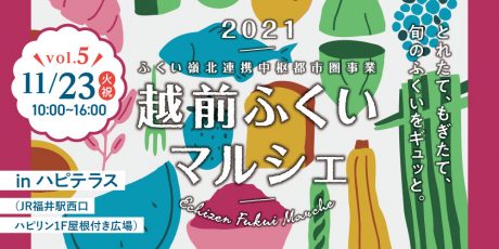 ハピテラスに福井の農林水産物が大集合！ 11/23(火･祝)に「越前ふくいマルシェ2021」が開催されるよ！
