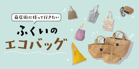 お買い物に持っていきたい、個性豊かなふくいメイドのエコバッグ。